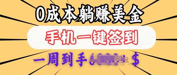 0成本白嫖美金，每天只需签到一次，三天躺Z多张，无需经验小白有手机就能做-玩备项目资源网
