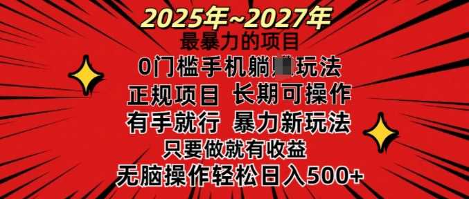 25年最暴力的项目，0门槛长期可操，只要做当天就有收益，无脑轻松日入多张-玩备项目资源网