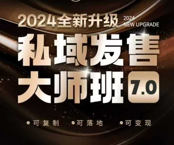 私域发售大师班7.0版，发售界鼻祖，又是一次升级迭代，从底层逻辑，到8大模型的细致落地讲解（录音）-玩备项目资源网