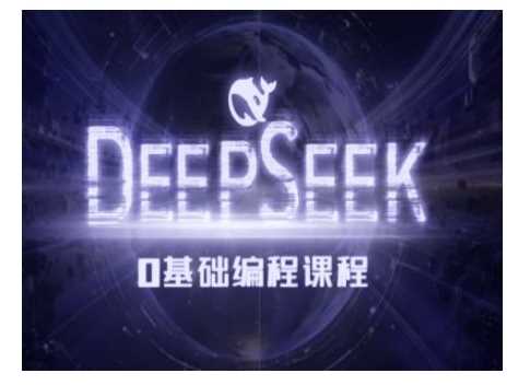 Deepseek零基础AI编程课-deepseek教程-玩备项目资源网