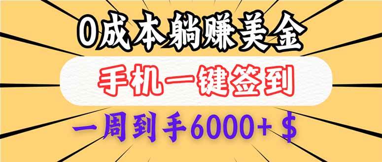 （14111期）0成本白嫖美金，每天只需签到一次，三天躺赚4000+$，无需经验小白有手…-玩备项目资源网