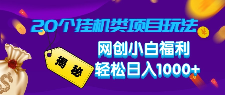 揭秘20种挂机类项目玩法 网创小白福利轻松日入1000+-玩备项目资源网