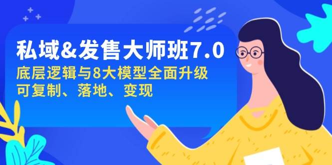私域&发售-大师班第7期，底层逻辑与8大模型全面升级 可复制 落地 变现-玩备项目资源网