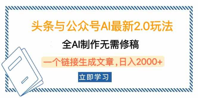 （14117期）头条与公众号AI最新2.0玩法，全AI制作无需人工修稿，一个标题生成文章…-玩备项目资源网