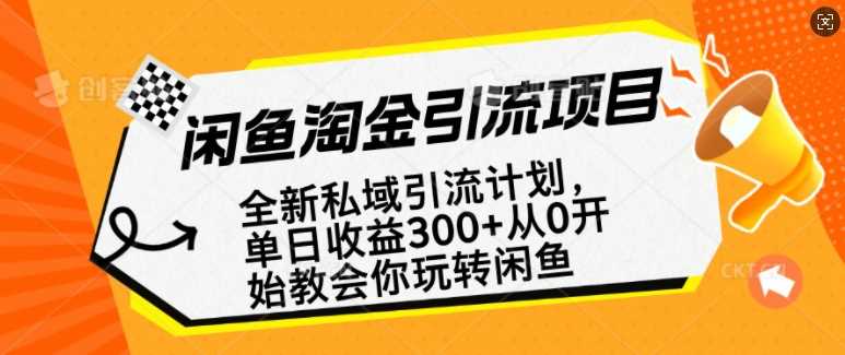 闲鱼淘金私域引流计划，从0开始玩转闲鱼，副业也可以挣到全职的工资-玩备项目资源网