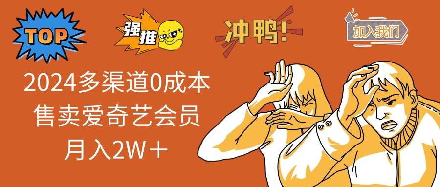 （14118期）2025多渠道0成本售卖爱奇艺会员月入2W＋-玩备项目资源网