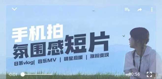 用手机拍微剧情短片，使用镜头记录美好生活，设备+创作+拍摄+后期，制作全流程一网打尽-玩备项目资源网