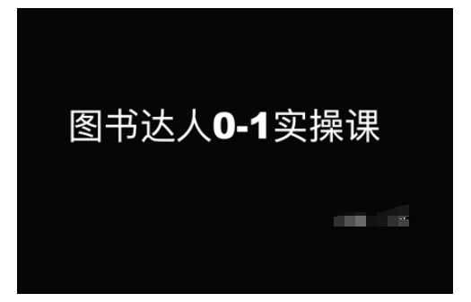 图书达人0-1实操课，带你从0起步，实现从新手到图书达人的蜕变-玩备项目资源网