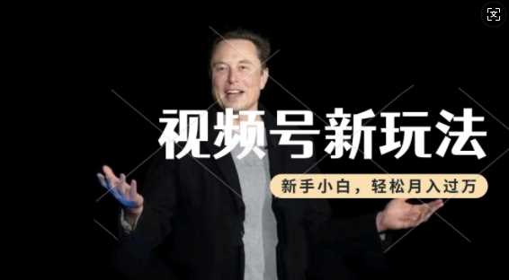 制作热点事件视频，撸视频号分成计划收益，操作简单，新手小白轻松月入过W-玩备项目资源网