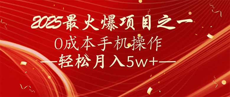 （14126期）7天赚了2.6万，2025利润超级高！0成本手机操作轻松月入5w+-玩备项目资源网