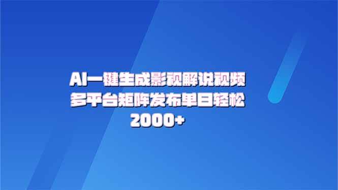 （14127期）AI一键生成原创影视解说视频，带音频，字幕的视频，可以多平台发布，轻…-玩备项目资源网
