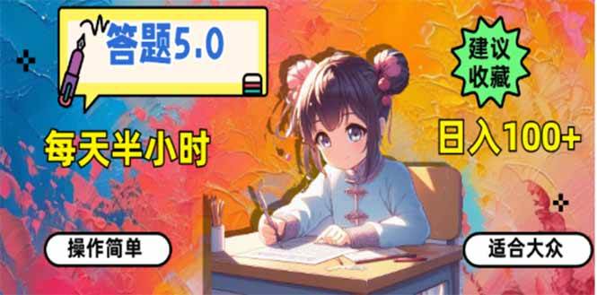 （14126期）答题5.0，每天半小时，日入100+，易上手，适合大众-玩备项目资源网