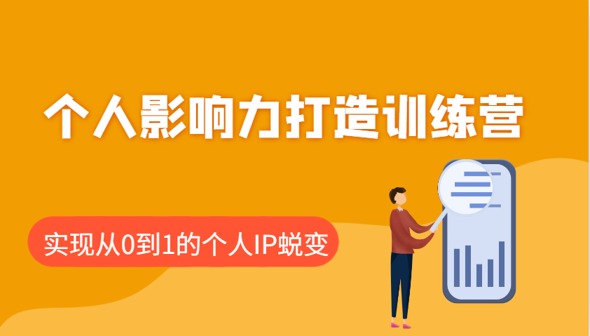 个人影响力打造训练营，涵盖个人IP打造的各个关键环节，实现从0到1的个人IP蜕变-玩备项目资源网