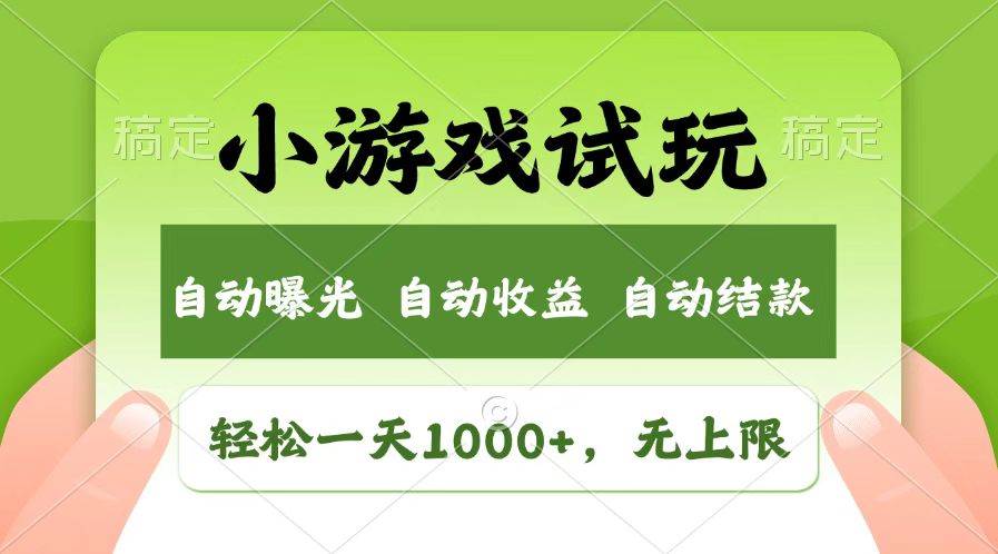 （14130期）火爆项目小游戏试玩，轻松日入1000+，收益无上限，全新市场！-玩备项目资源网