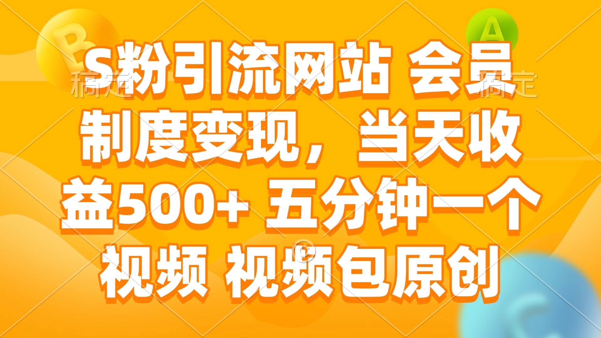 （14129期）S粉引流网站 会员制度变现，当天收益500+ 五分钟一个视频 视频包原创-玩备项目资源网