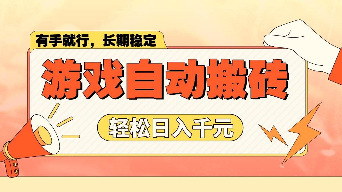 （14133期）游戏自动搬砖，轻松日入1000+ 长期稳定暴利项目-玩备项目资源网