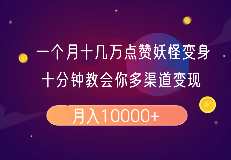 一个月十几万点赞妖怪变身视频，十分钟教会你(超详细制作流程）分段-玩备项目资源网