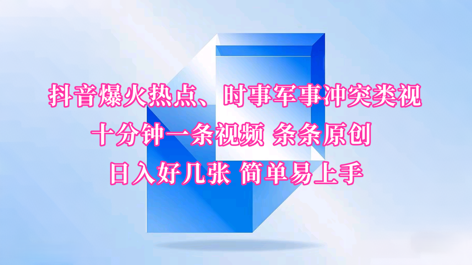抖音爆火热点、时事军事冲突类视频 十分钟一条视频 条条原创 日入好几张 简单易上手-玩备项目资源网