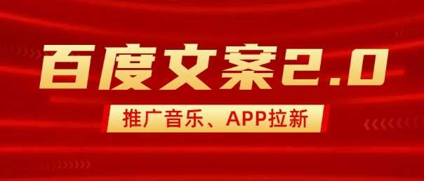 最新“百度文案”2.0推广音乐，2分钟一个作品，小白轻松上手-玩备项目资源网
