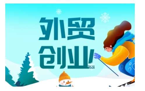 2025外贸创业全攻略，从入门到精通的全面指导-玩备项目资源网