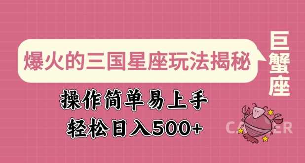 爆火的三国星座玩法揭秘，操作简单易上手，轻松日入多张-玩备项目资源网