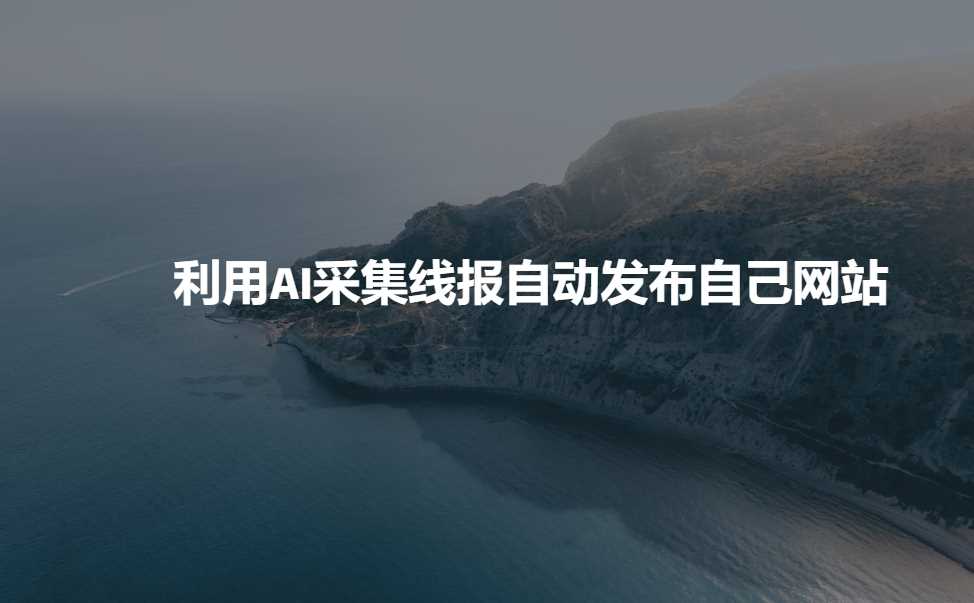 利用AI采集线报发布到自己网站-玩备项目资源网
