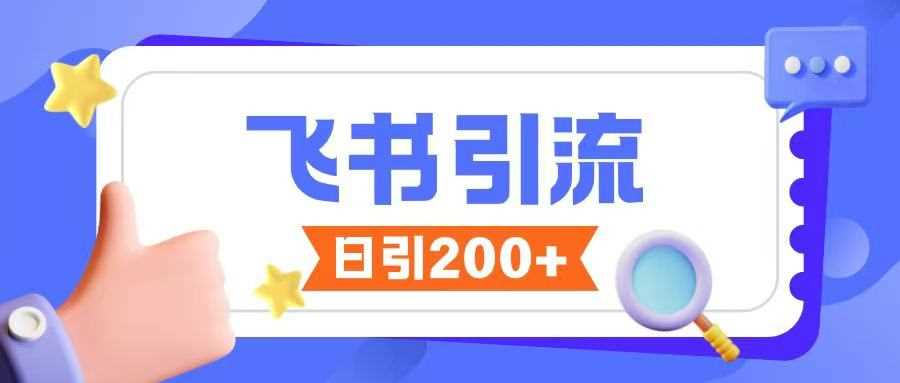 飞书引流创业粉玩法，无限私信不违规-玩备项目资源网