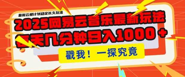 2025最新网易云音乐云梯计划，每天几分钟，单账号月入过W，可批量操作，收益翻倍【揭秘】-玩备项目资源网