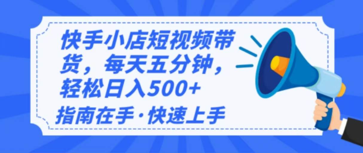 （14142期）2025最新快手小店运营，单日变现500+  新手小白轻松上手！-玩备项目资源网