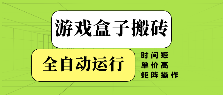 （14141期）游戏盒子全自动搬砖，时间短、单价高，矩阵操作-玩备项目资源网