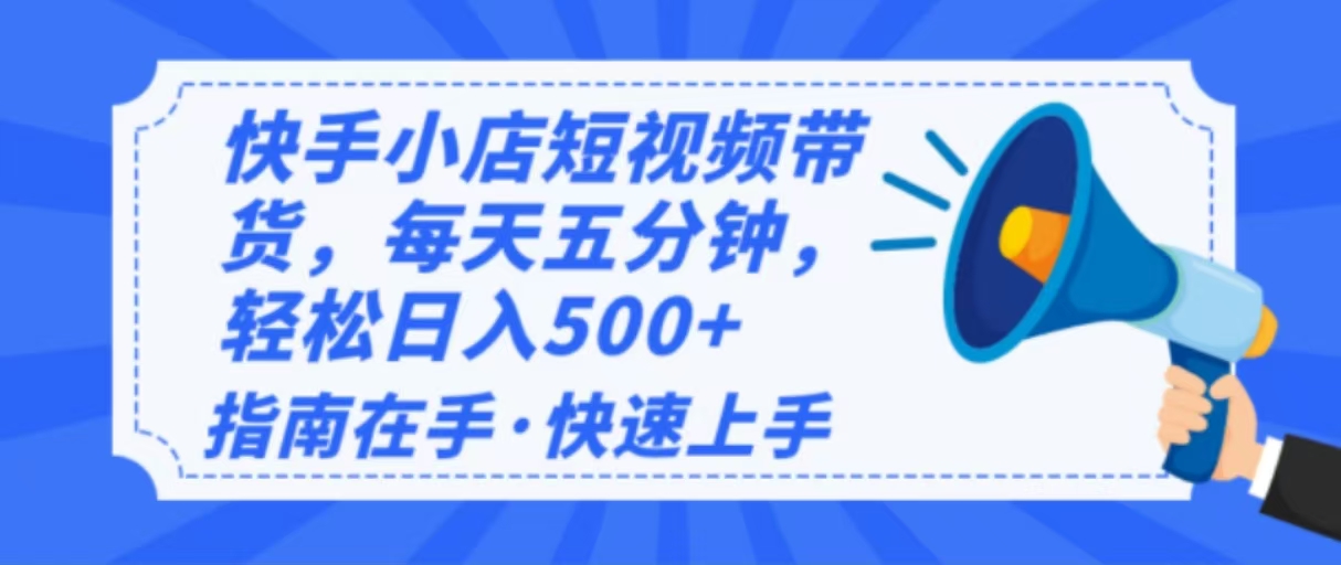 （14142期）2025最新快手小店运营，单日变现500+ 新手小白轻松上手！-玩备项目资源网