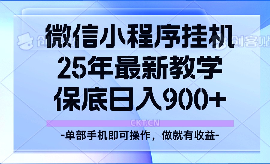 25年小程序挂机掘金最新教学，保底日入900+-玩备项目资源网