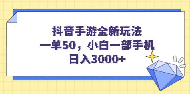 （14145期）抖音手游全新玩法，一单50，小白一部手机日入3000+-玩备项目资源网