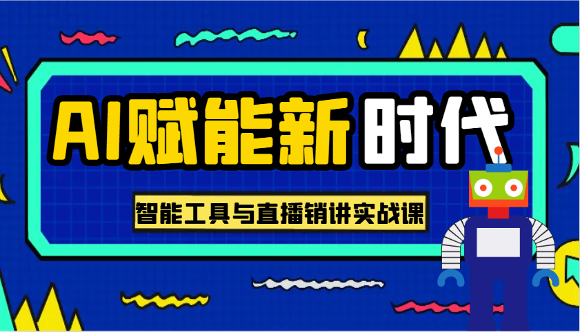 AI赋能新时代·从入门到精通的智能工具与直播销讲实战课，助您在数字时代脱颖而出！-玩备项目资源网