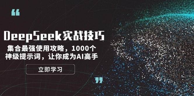 DeepSeek实战技巧：集合最强使用攻略，1000个神级提示词，让你成为AI高手-玩备项目资源网