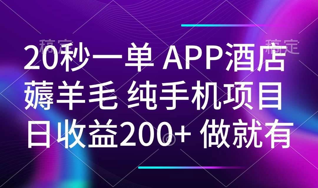 （14152期）20秒一单APP酒店薅羊毛 春手机项目 日入200+ 空闲时间就能做-玩备项目资源网