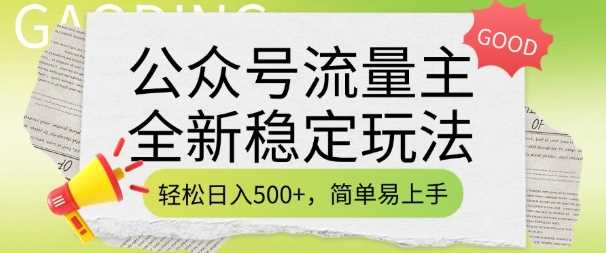 公众号流量主全新稳定玩法，轻松日入5张，简单易上手，做就有收益(附详细实操教程)-玩备项目资源网