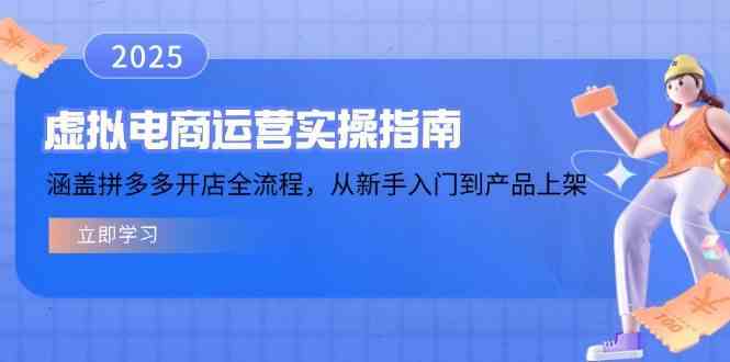 虚拟电商运营实操指南，涵盖拼多多开店全流程，从新手入门到产品上架-玩备项目资源网