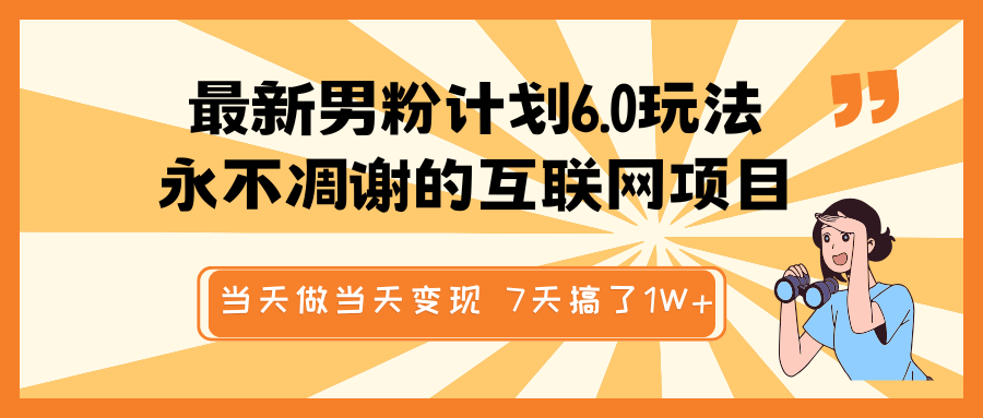 最新男粉计划6.0玩法，永不凋谢的互联网项目 当天做当天变现，视频包原创，7天搞了1W+-玩备项目资源网
