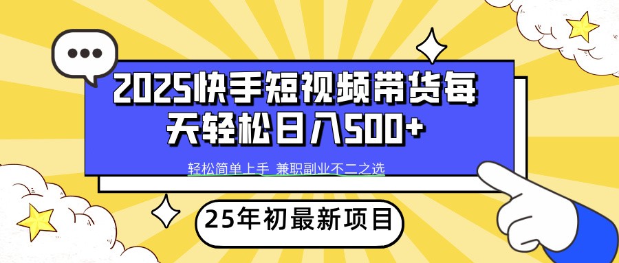 2025年初新项目快手短视频带货轻松日入500+-玩备项目资源网