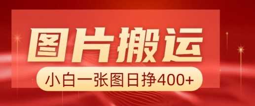 图片搬运+AI，小白也可靠一张图日入4张，详细实操流程-玩备项目资源网