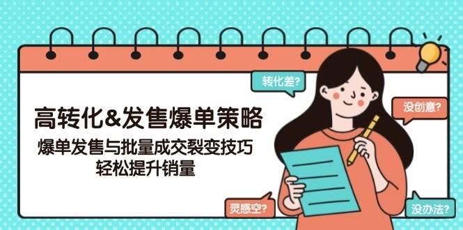 高转化&发售爆单策略，爆单发售与批量成交裂变技巧，轻松提升销量-玩备项目资源网