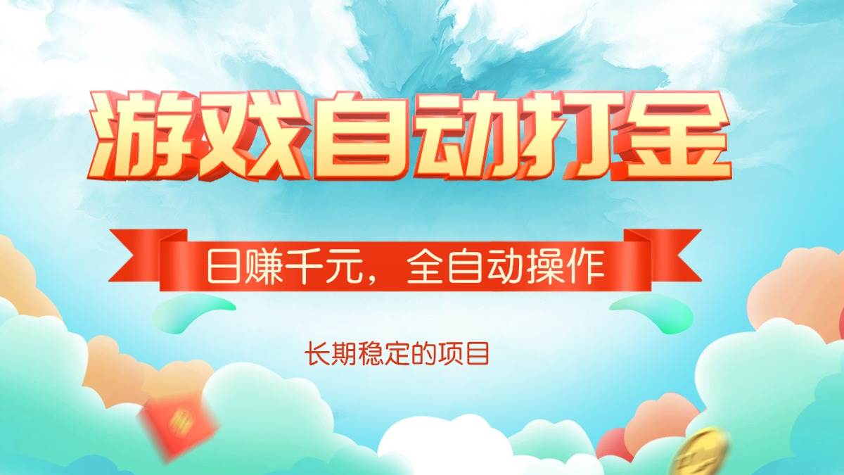（14169期）游戏自动打金，日赚千元，全自动操作-玩备项目资源网