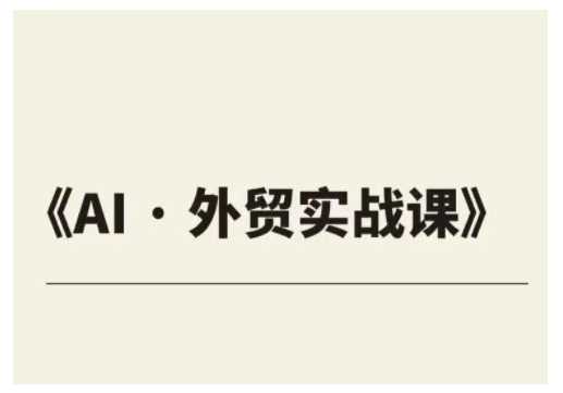 外贸ChatGPT实战课程，帮助外贸企业实现业绩翻倍-玩备项目资源网