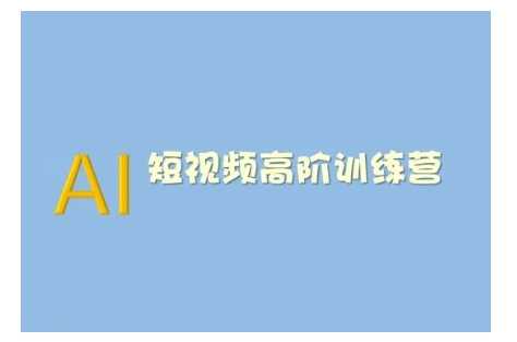 AI短视频系统训练营(2025版)掌握短视频变现的多种方式，结合AI技术提升创作效率-玩备项目资源网