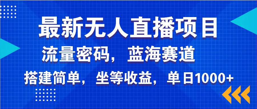 （14174期）最新无人直播项目—美女电影游戏，轻松日入3000+，蓝海赛道流量密码，…-玩备项目资源网