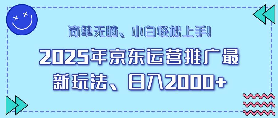（14179期）25年京东运营推广最新玩法，日入2000+，小白轻松上手！-玩备项目资源网