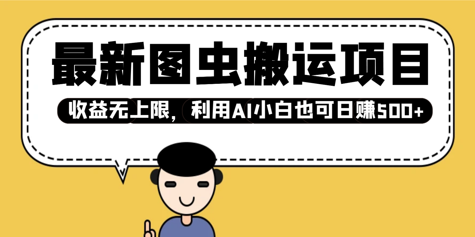 最新图虫搬运项目，收益无上限，利用AI小白也可日赚500+-玩备项目资源网