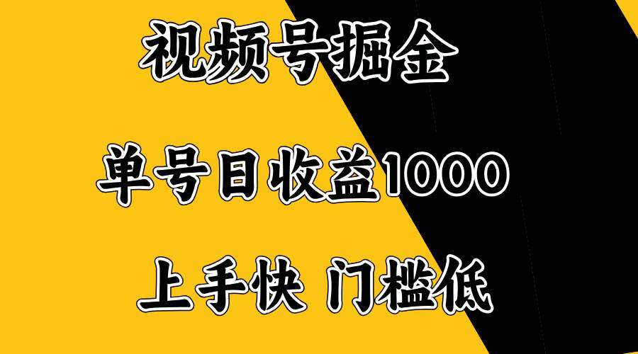 （14183期）视频号掘金，单号日收益1000+，门槛低，容易上手。-玩备项目资源网