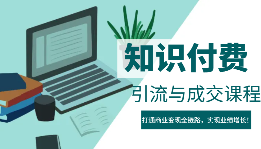 IP合伙人知识付费虚拟项目，引流与成交课程，打通商业变现全链路，实现业绩增长！-玩备项目资源网